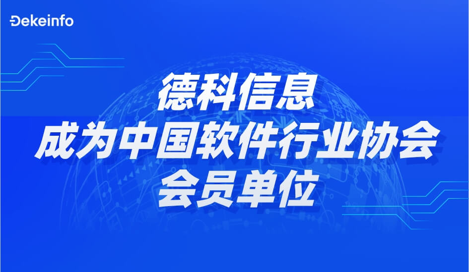 德科资讯 | 德科信息成为中国软件行业协会会员单位
