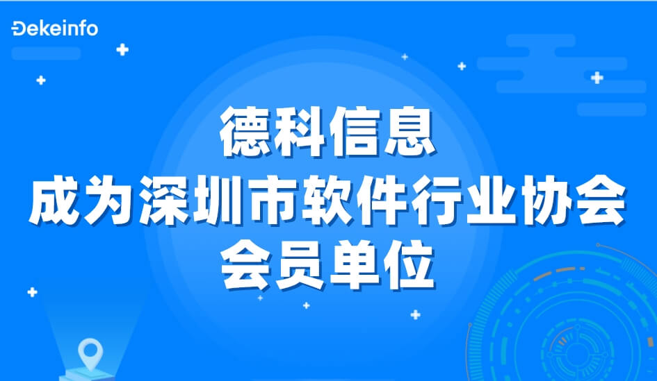 德科资讯 | 德科信息成为深圳市软件行业协会会员单位